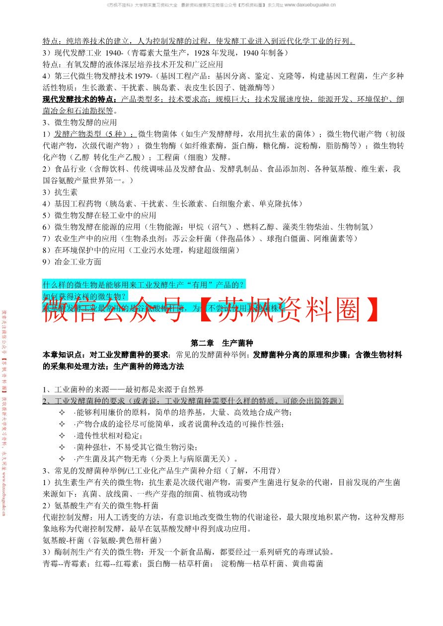 发酵工程与酿造